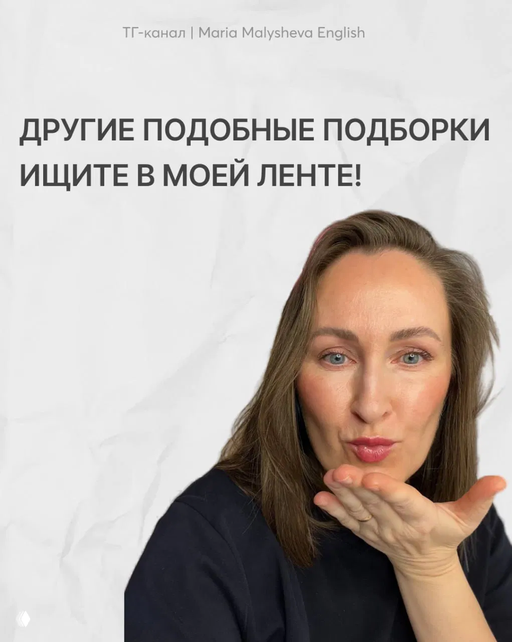Фотография автора: Мария Малышева дует воздушный поцелуй, на изображении текст о других подборках и приглашение смотреть ленту канала.