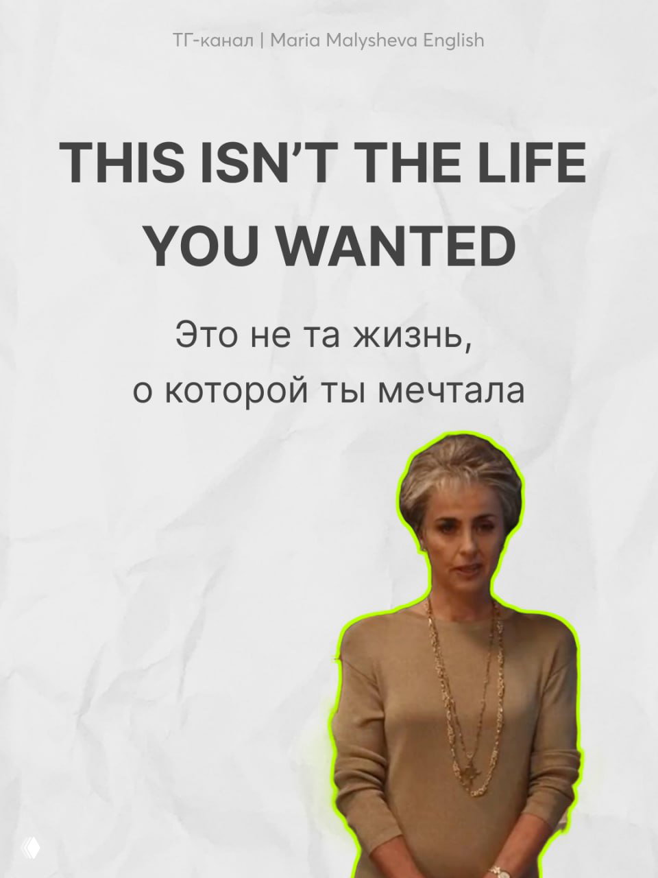 Кадр женщины в платье под заголовком «THIS ISN'T THE LIFE YOU WANTED» — эмоциональная фраза о нереализованных ожиданиях и сожалениях персонажа.