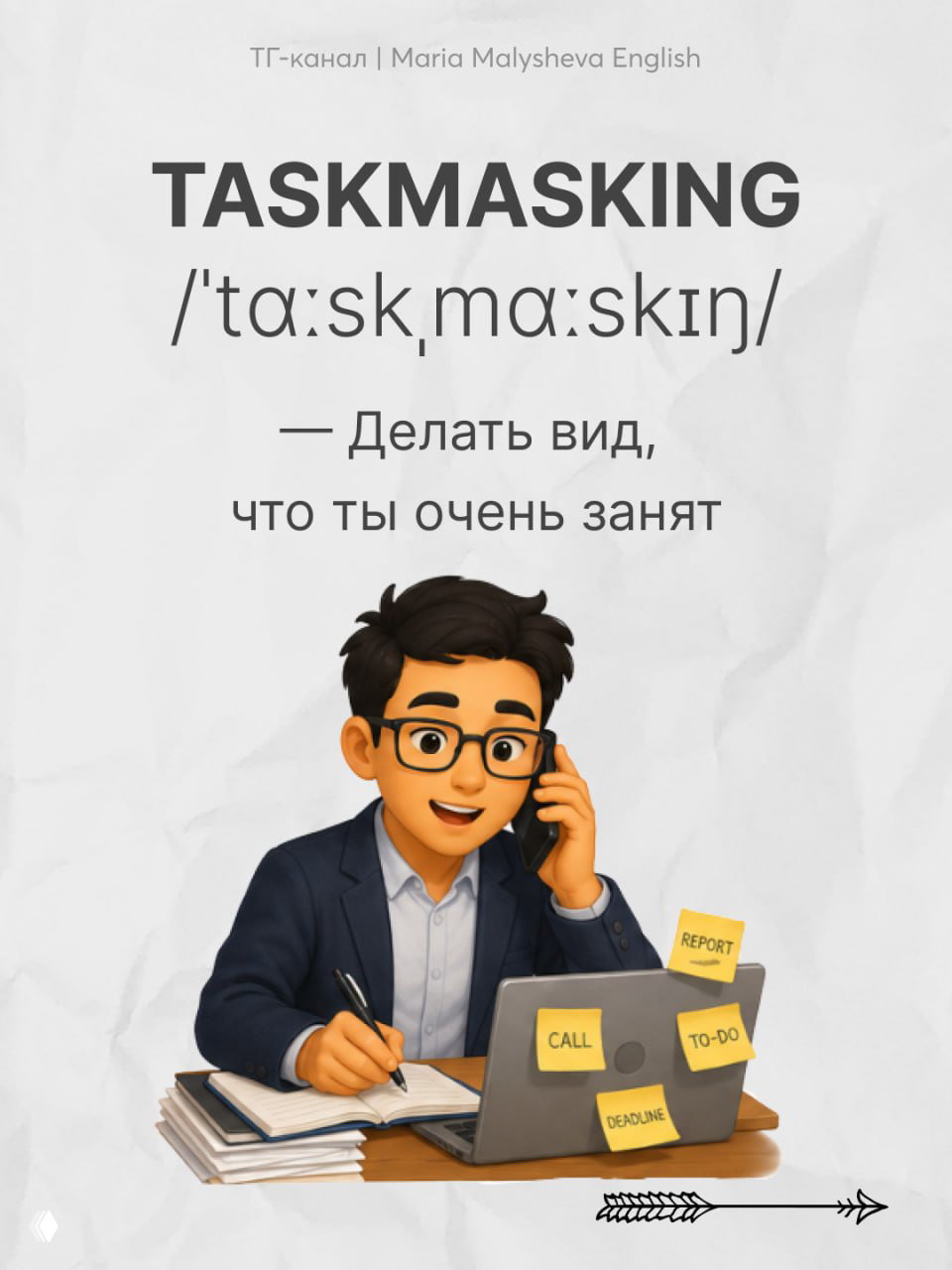 Слайд с словом TASKMASKING, транскрипцией и определением «делать вид, что ты очень занят», иллюстрация человека за ноутбуком с заметками и стикерами.