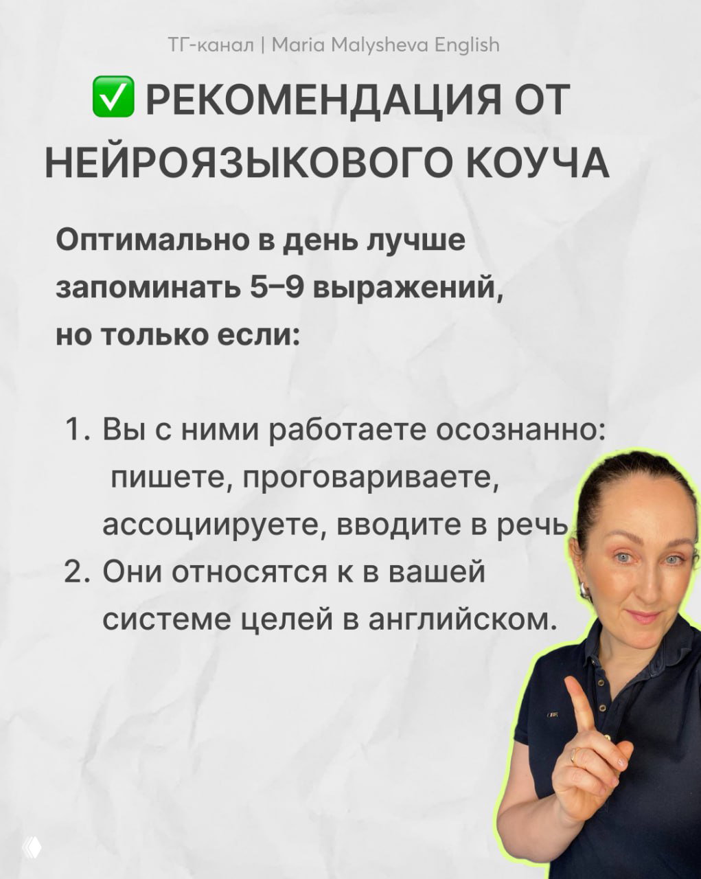 Финальный слайд: рекомендация нейроязыкового коуча — оптимально запоминать 5–9 выражений в день при осознанной работе; фото автора.