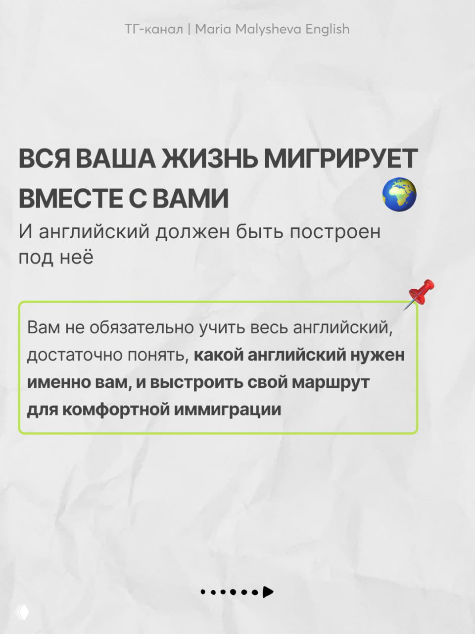 Текстовый слайд: «Вся ваша жизнь мигрирует вместе с вами» и пояснение, что английский должен быть построен под вашу жизнь — мотивационный контекст поста.