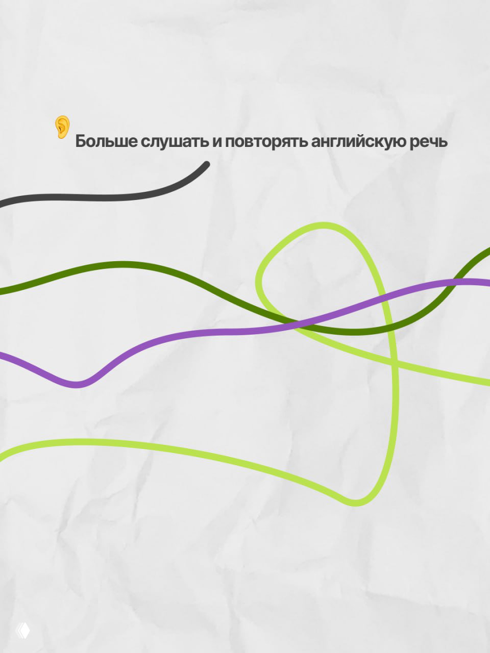 Минималистичная картинка с цветными волнистыми линиями на светлом фоне и текстом «Больше слушать и повторять английскую речь», иллюстрирует идею аудиотренировок.