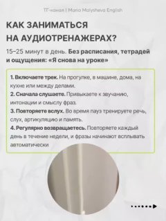 Инфографика с заголовком «Как заниматься на аудиотренажёрах?»: краткие шаги — включить трек, слушать, повторять, регулярно возвращаться; круговой графический элемент.