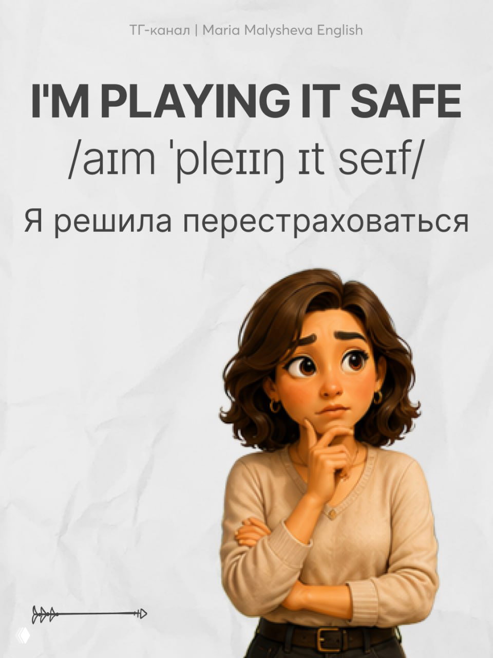Плакат с фразой «I'M PLAYING IT SAFE», транскрипцией и переводом «Я решила перестраховаться»; мультяшная задумчивая женщина в свитере на светлом фоне.