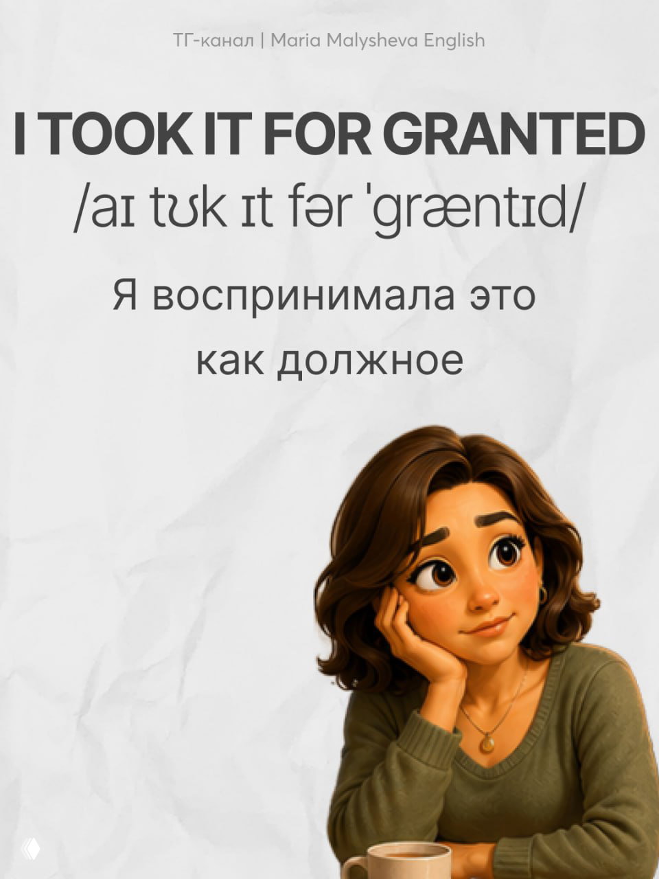 Плакат с фразой «I TOOK IT FOR GRANTED», транскрипцией и переводом «Я воспринимала это как должное»; мультяшная женщина мечтательно опирается на руку с чашкой рядом.