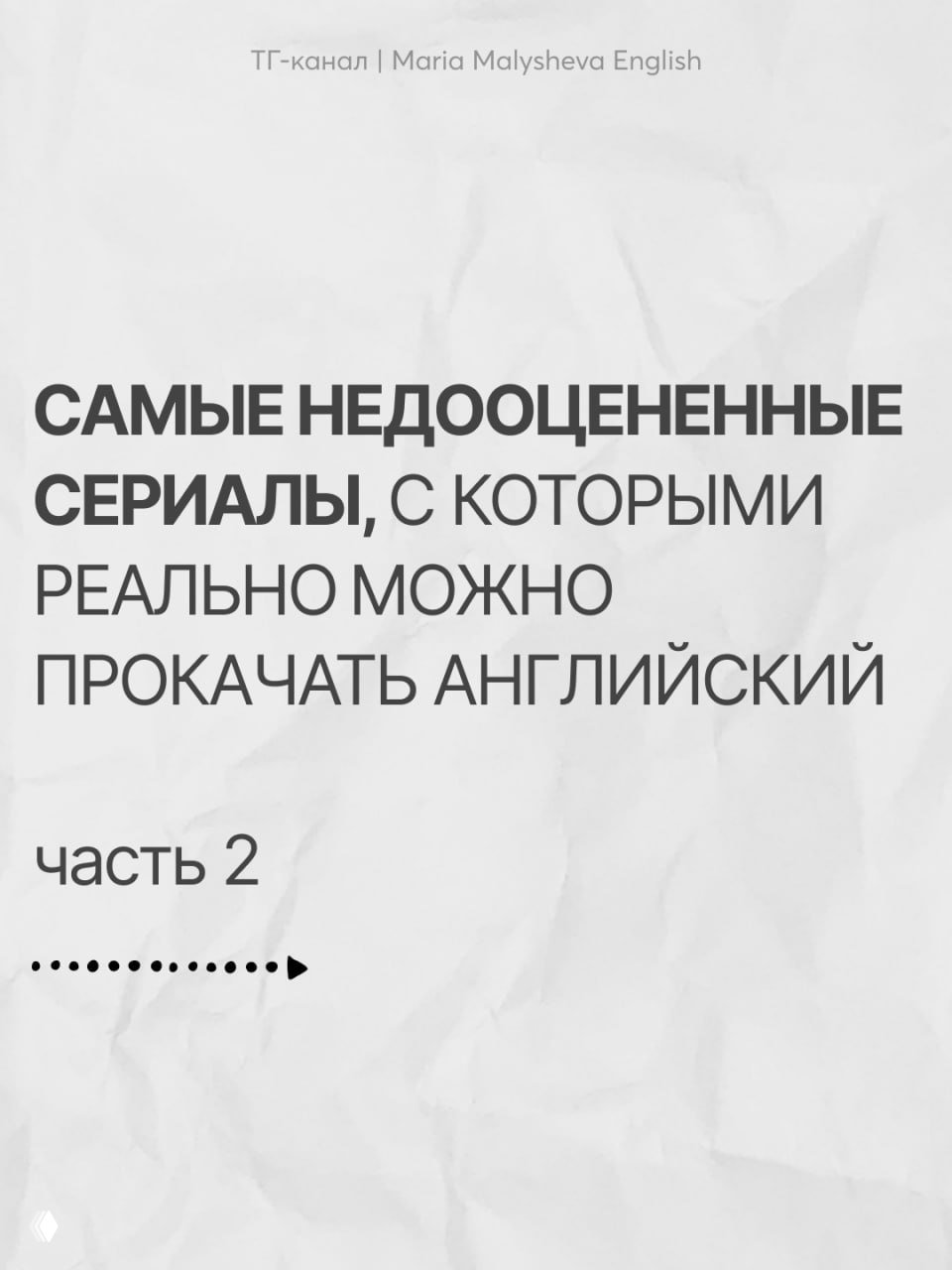 Титульный слайд подборки: крупный текст «Самые недооцененные сериалы» на светлом фоне, указание «часть 2» и декоративные точки.