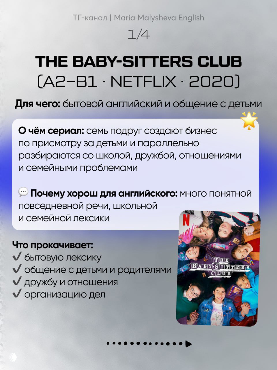 Слайд с описанием сериала The Baby‑Sitters Club: уровень A2–B1, год 2020, краткое описание сюжета и маленький постер сериала справа.