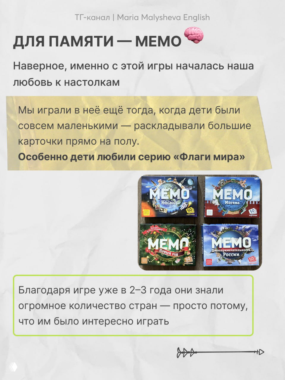 Фотография настольной игры «MEMO»: несколько коробок серии с яркими обложками; слайд объясняет, как игра развивает память у детей.
