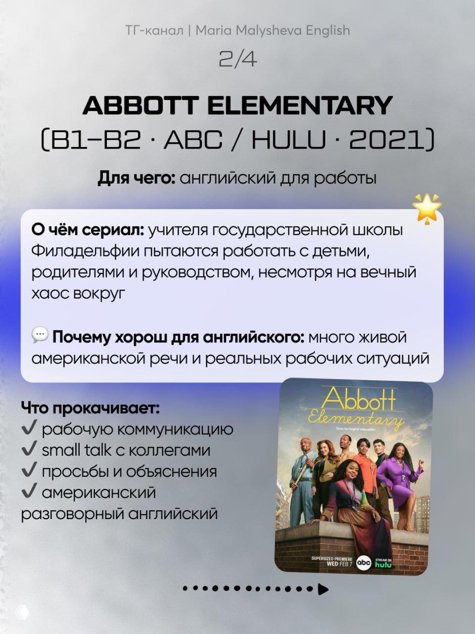 Слайд с описанием сериала Abbott Elementary: уровень B1–B2, платформа ABC/Hulu, короткое описание и постер, акцент на рабочую коммуникацию.