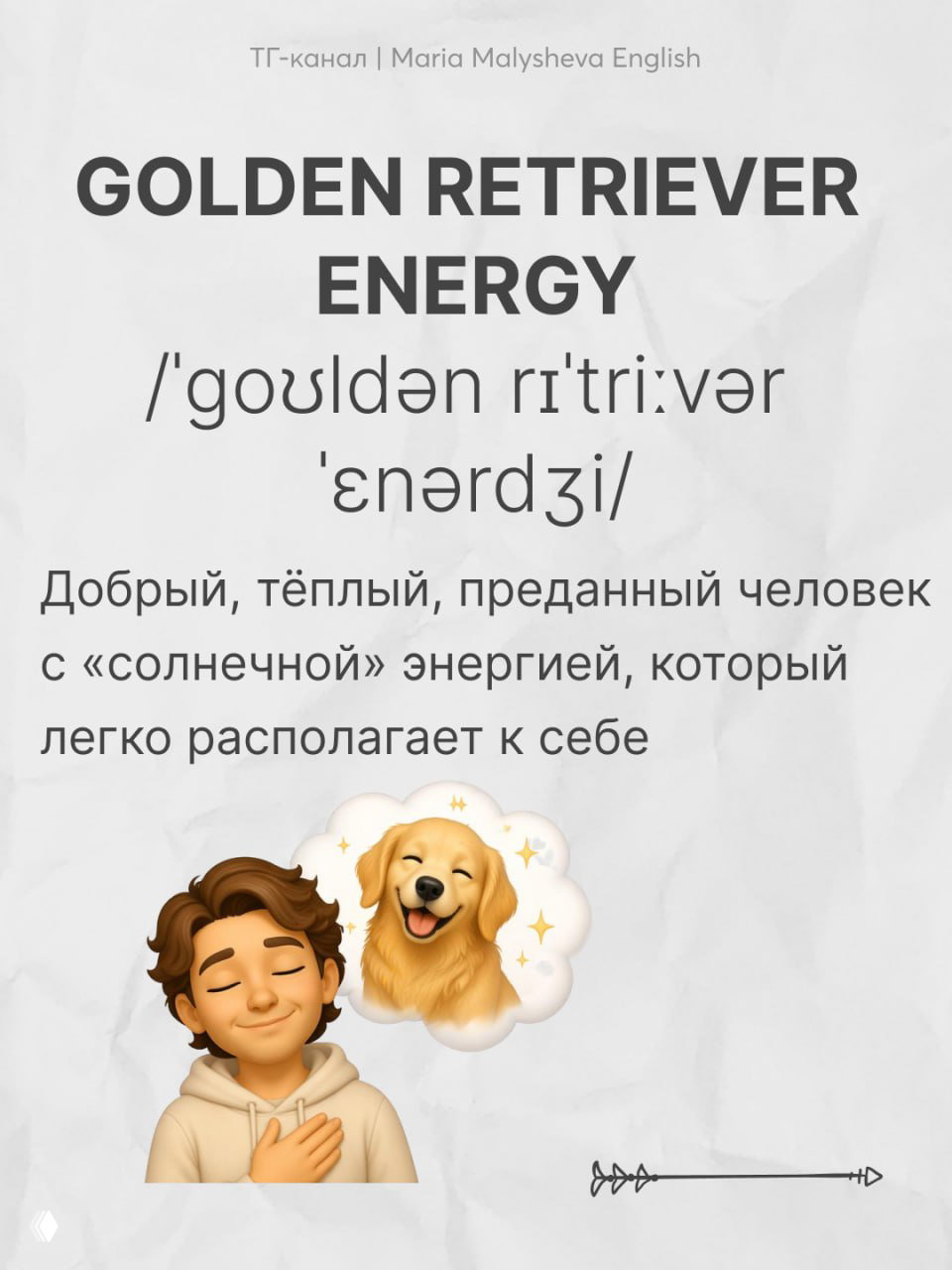 Плакат с надписью «GOLDEN RETRIEVER ENERGY», изображением улыбающегося ретривера и человека с рукой на сердце — образ «солнечной» доброй энергии.