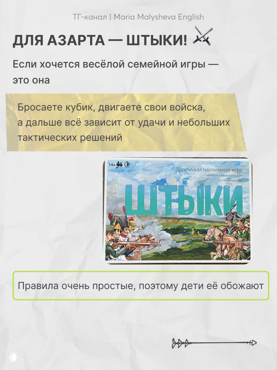Коробка настольной игры «Штыки» на фоне слайда, текст о весёлой семейной игре и простых правилах, которые нравятся детям.