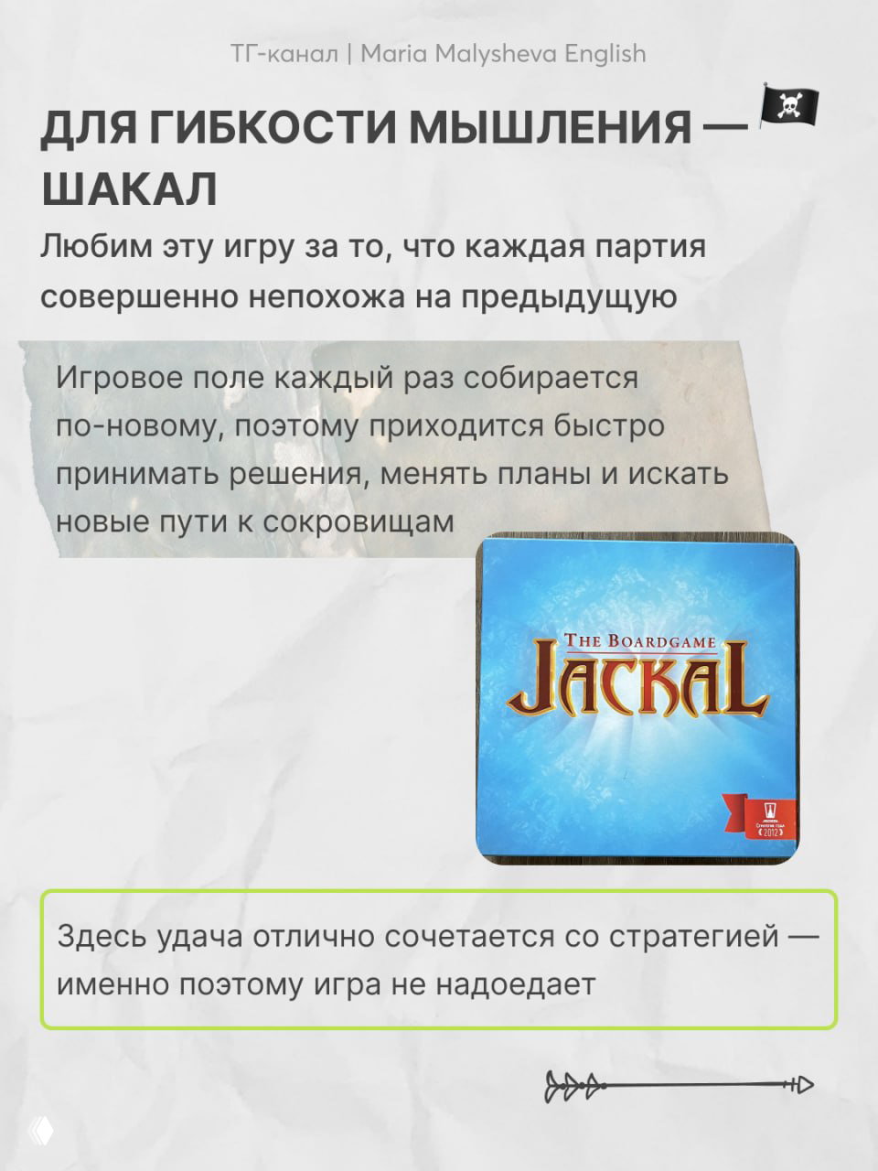 Коробка настольной игры Jackal на слайде; текст рассказывает о вариативности игрового поля и сочетании удачи со стратегией.