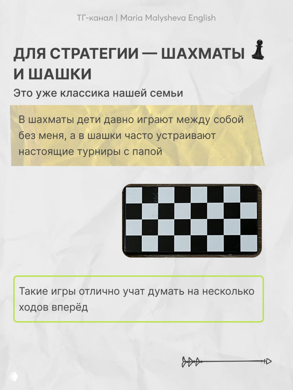 Изображение шахматной/шашечной доски на светлом фоне; слайд посвящён играм на стратегическое мышление и турнирам между детьми и родителями.