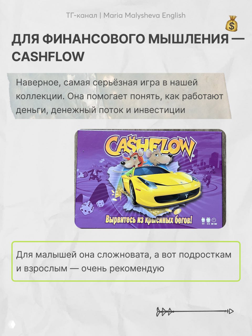 Коробка настольной игры Cashflow с изображением жёлтого спортивного автомобиля; слайд подчёркивает развитие финансового мышления у подростков и взрослых.