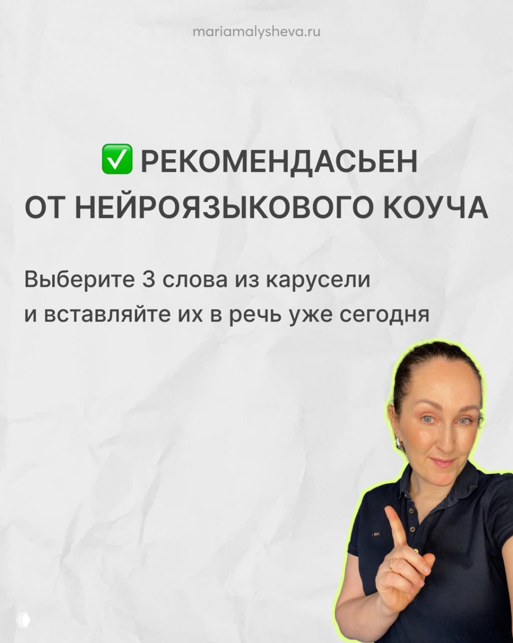 Слайд с рекомендацией от нейроязыкового коуча: выбрать три слова из карусели и начать использовать их в речи; фото автора в углу.