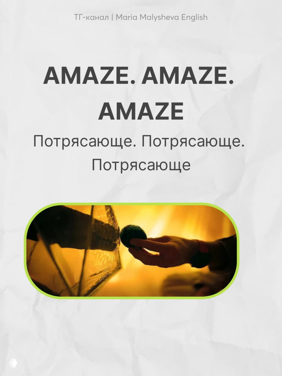 Кадр с тёплым жёлтым светом: рука держит маленький предмет напротив стеклянной поверхности, создавая ощущение открытия и исследования.