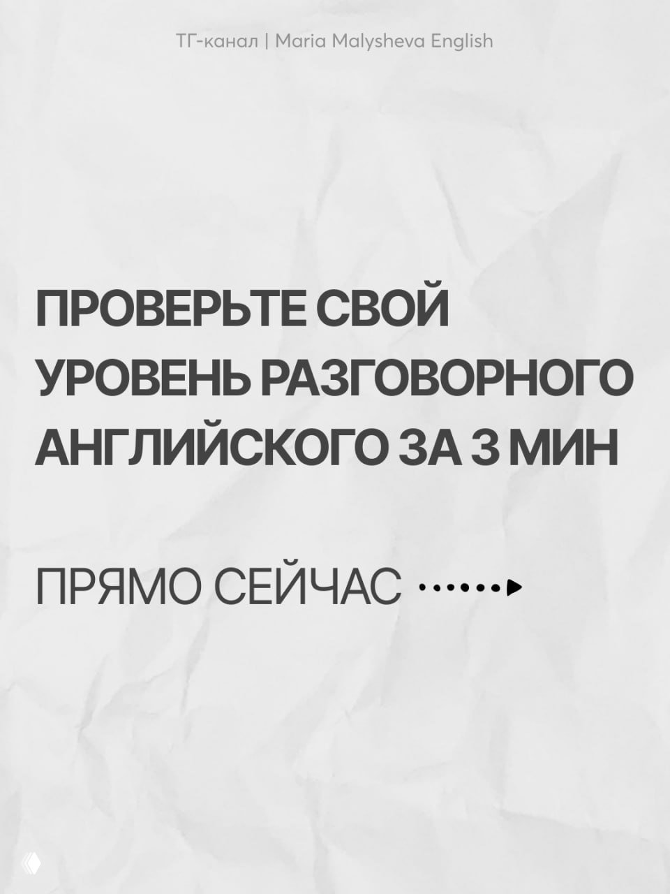 Обложка карусели: текст «Проверьте свой уровень разговорного английского за 3 мин» на фактурном бумажном фоне — анонс короткого теста по speaking