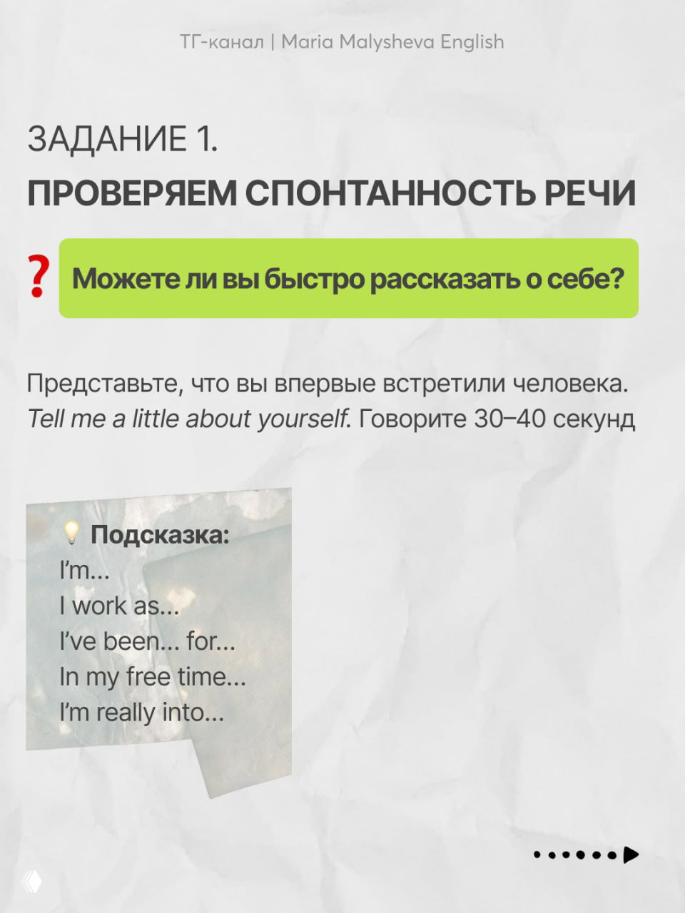 Слайд 1: проверяем спонтанность речи — инструкция «Tell me a little about yourself», подсказки с фразами на английском для 30–40 секунд монолога