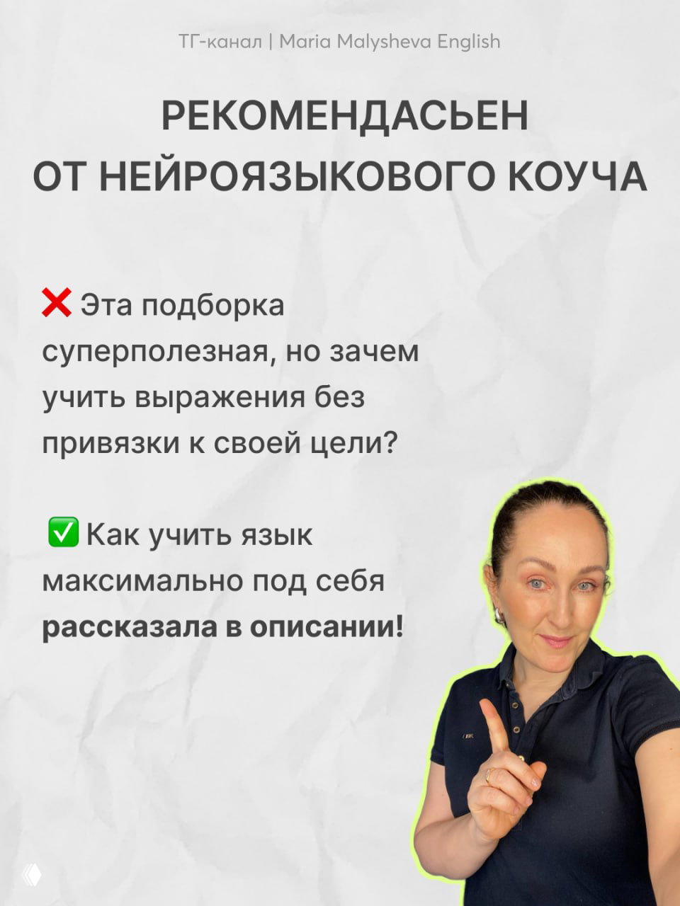 Фото автора в полупрофиле, указывающей пальцем; рядом текст о пользе подборки и приглашение к персональной стратегии от нейроязыкового коуча.