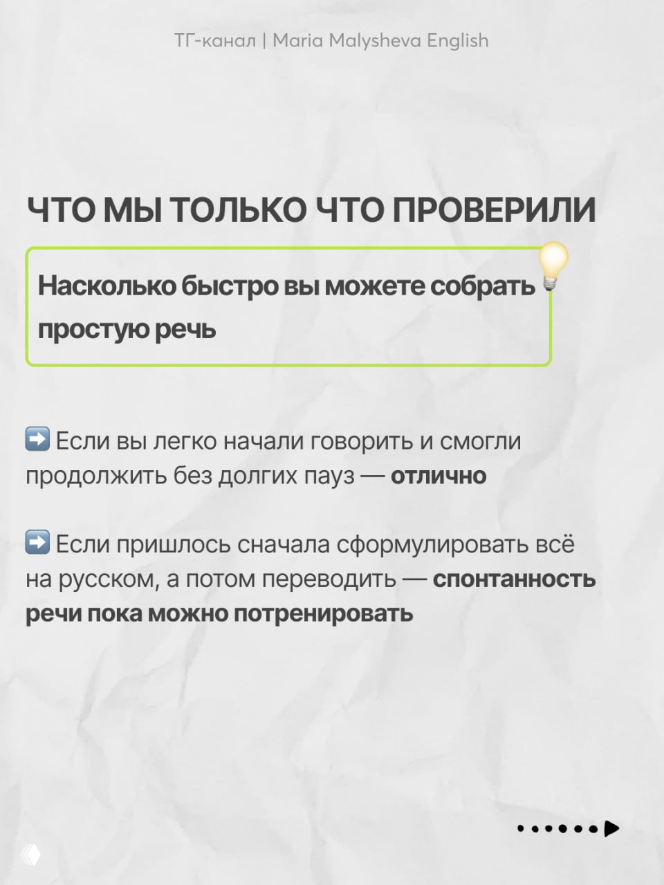 Результаты проверки спонтанности: критерии «легко начали», «сначала переводили» и рекомендации по тренировке автоматизации речи для улучшения speaking