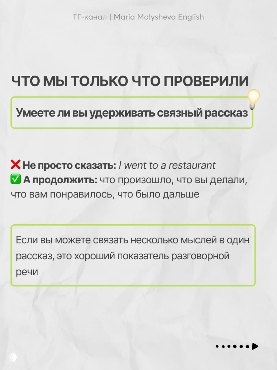Оценка связности рассказа: запрет просто назвать факт и совет продолжить — что произошло, что понравилось, что было дальше для связного ответа