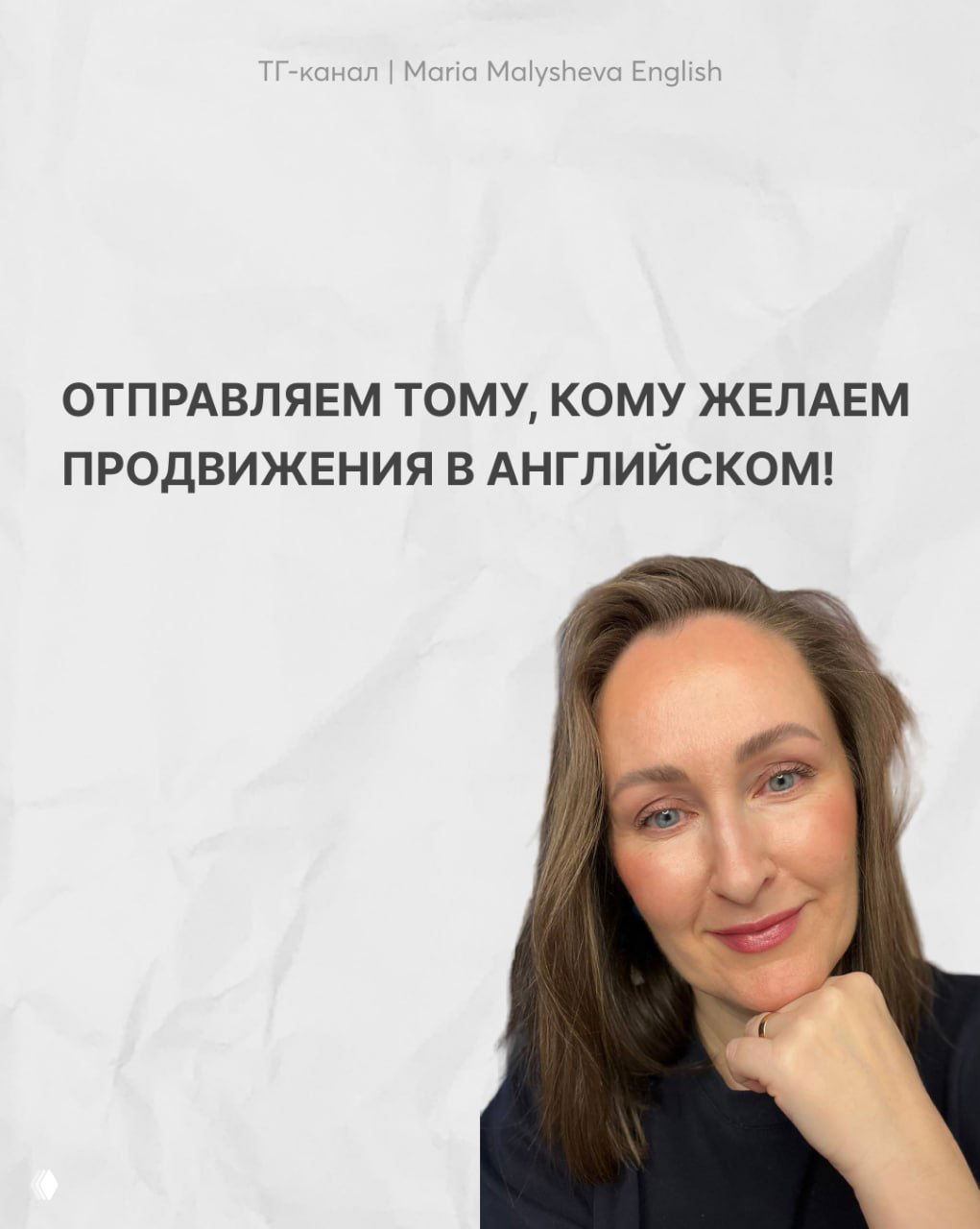 Портрет Марии Малышевой, автор канала, улыбается на светлом фоне; надпись о желании продвижения в английском видна рядом.