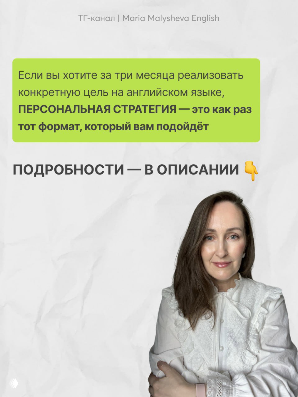 Финальный слайд с призывом и зелёным блоком: предложение персональной стратегии и фотография Марии Малышевой в правой части изображения.