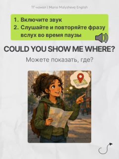 Слайд с примером фразы «COULD YOU SHOW ME WHERE?» и переводом «Можете показать, где?», изображение девушки с картой в руках на улице.