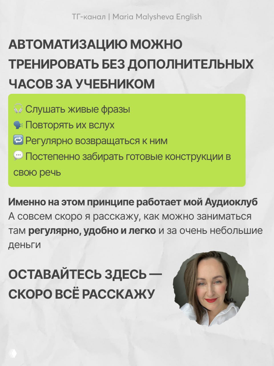 Заключительный слайд: как тренировать автоматизацию без дополнительных часов — слушать живые фразы, повторять вслух и постепенно забирать конструкции в речь; упоминание аудиоклуба