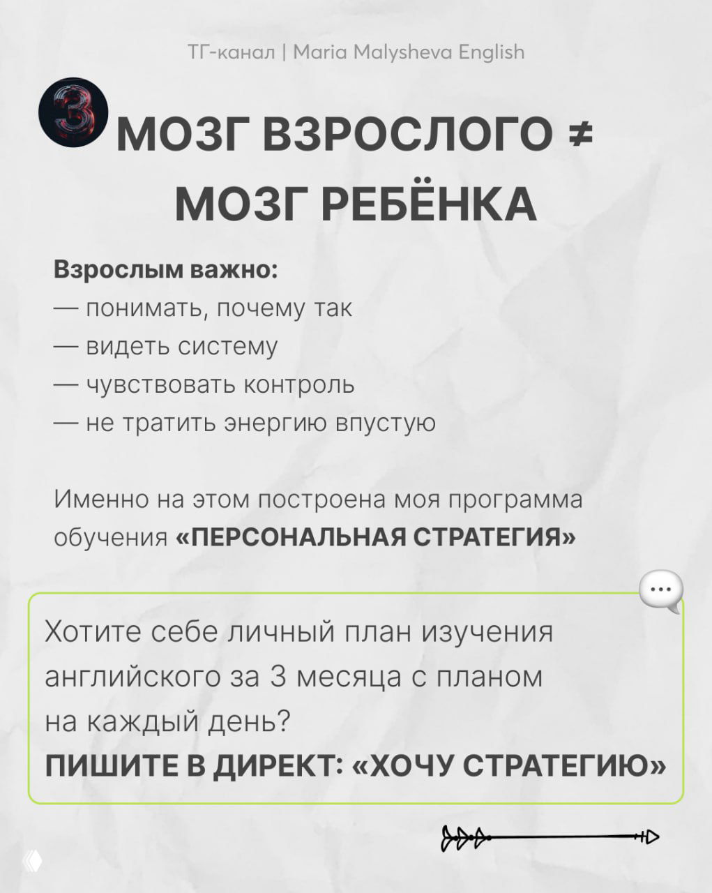 Слайд с текстом «МОЗГ ВЗРОСЛОГО ≠ МОЗГ РЕБЁНКА» и перечислением того, что важно взрослым: понимать систему, чувствовать контроль и не тратить энергию впустую.