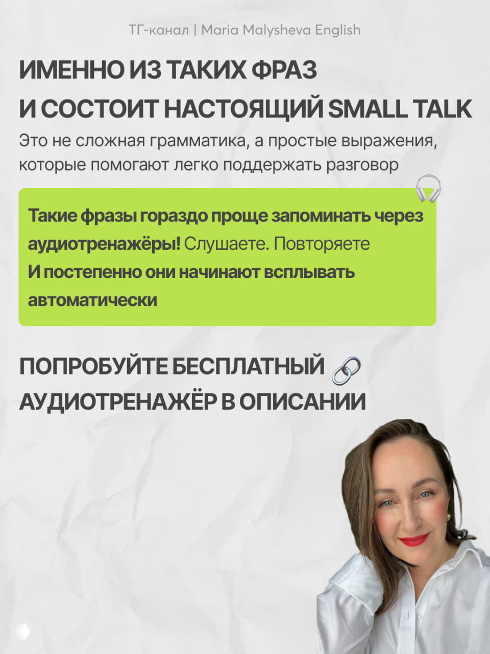 Баннер с зелёным блоком текста и портретом Марии Малышевой, нейроязыкового коуча, предлагающей аудиотренажёры по small talk для практики речи