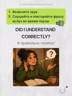 Слайд с фразой «DID I UNDERSTAND CORRECTLY?» и переводом «Я правильно поняла?», иллюстрация разговаривающей по телефону девушки в уютной обстановке.