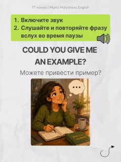 Слайд с инструкцией слушать и повторять — фраза «COULD YOU GIVE ME AN EXAMPLE?» и иллюстрация девушки, делающей заметки за чашкой кофе.