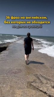 Человек идёт по каменистому побережью, снят со спины на фоне моря и неба; по изображению наложен текст о 36 нужных фразах на английском для поездок.