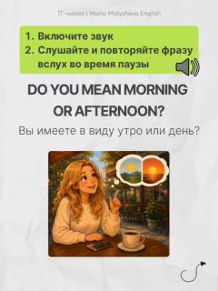 Слайд аудиотренажёра с подсказкой включить звук и примером фразы «DO YOU MEAN MORNING OR AFTERNOON?» с русским переводом и иллюстрацией девушки за столом.