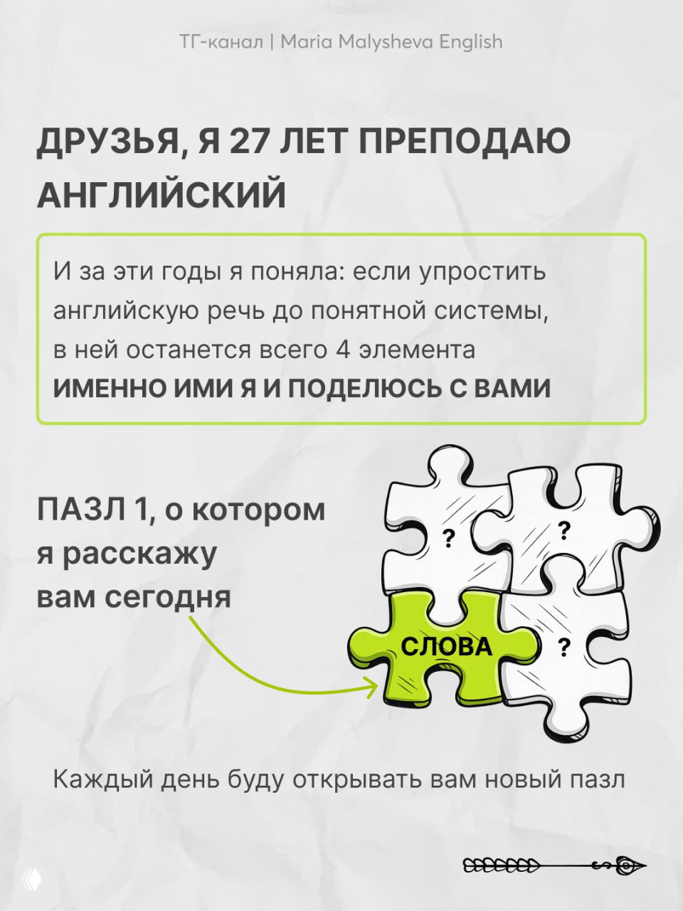 Слайд с текстом о 27 годах преподавания и иллюстрацией пазла, где яркий кусочек обозначен словом «СЛОВА», символируя ключевой пазл речи.