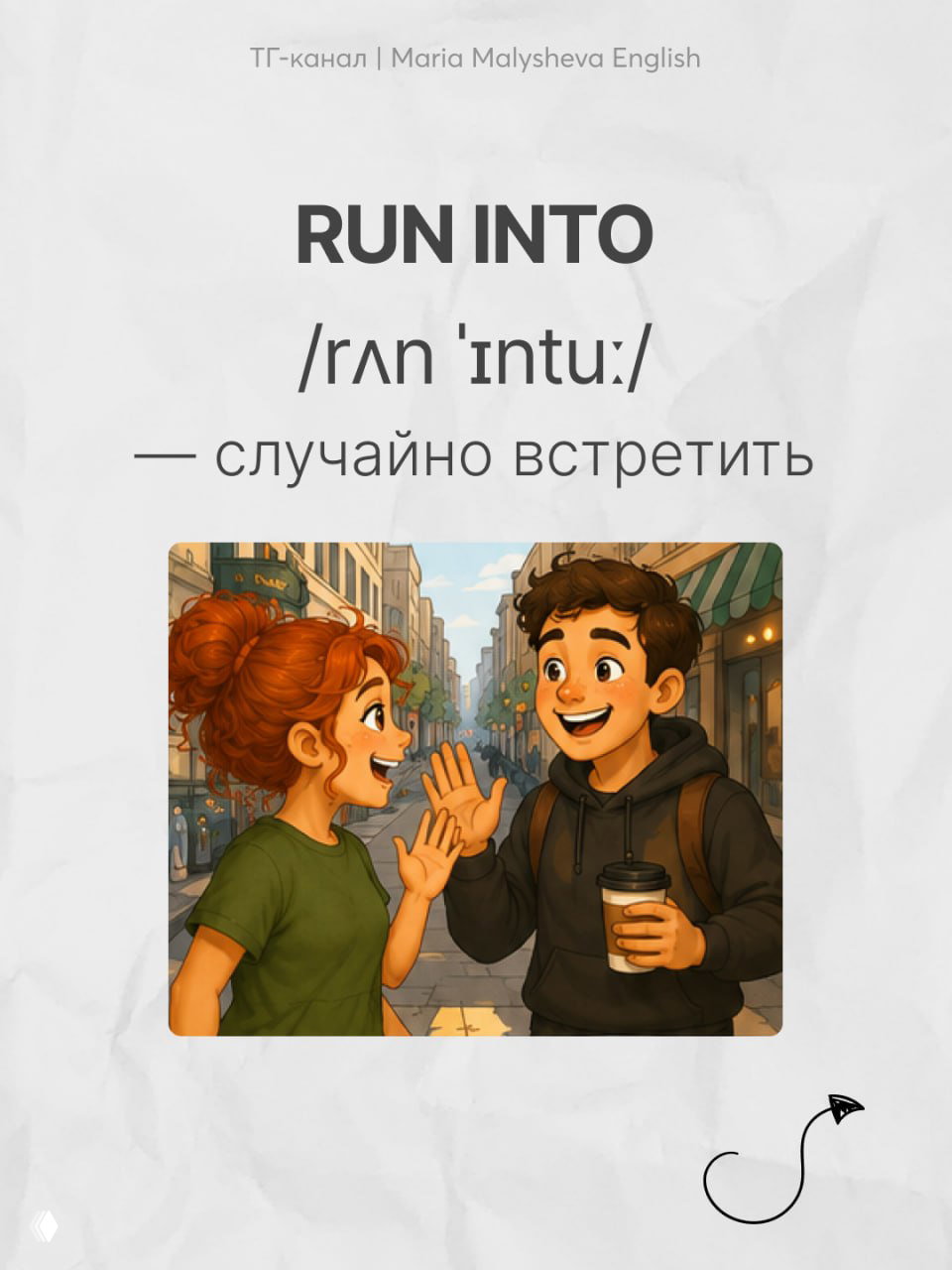 Карточка с фразовым глаголом RUN INTO, транскрипцией и иллюстрацией: два персонажа здороваются на улице, сценка случайной встречи.