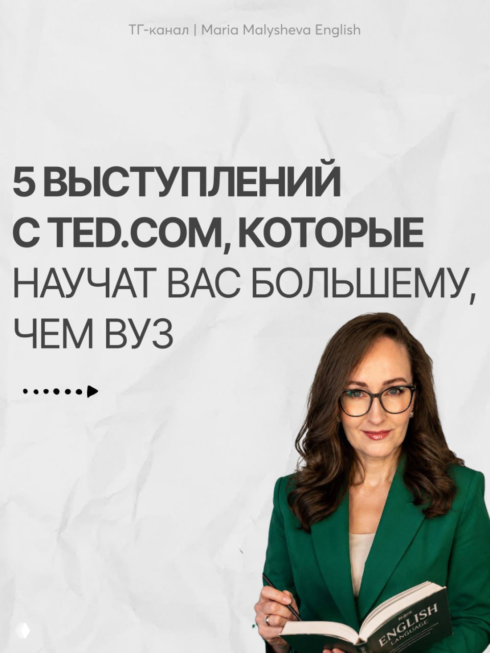 Постер с заголовком о подборке TED‑выступлений и портретом Марии Малышевой в зелёном пиджаке с книгой об английском, в деловом образе.