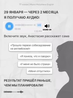 Слайд с изображением аудиоплеера и текстом: 29 января — через 2 месяца я получаю аудио, примеры реплик клиентки после собеседования на английском.