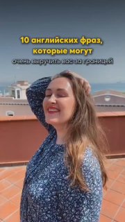 Женщина (Мария Малышева) улыбается на террасе на фоне неба и крыш; на изображении заголовок про 10 английских фраз.
