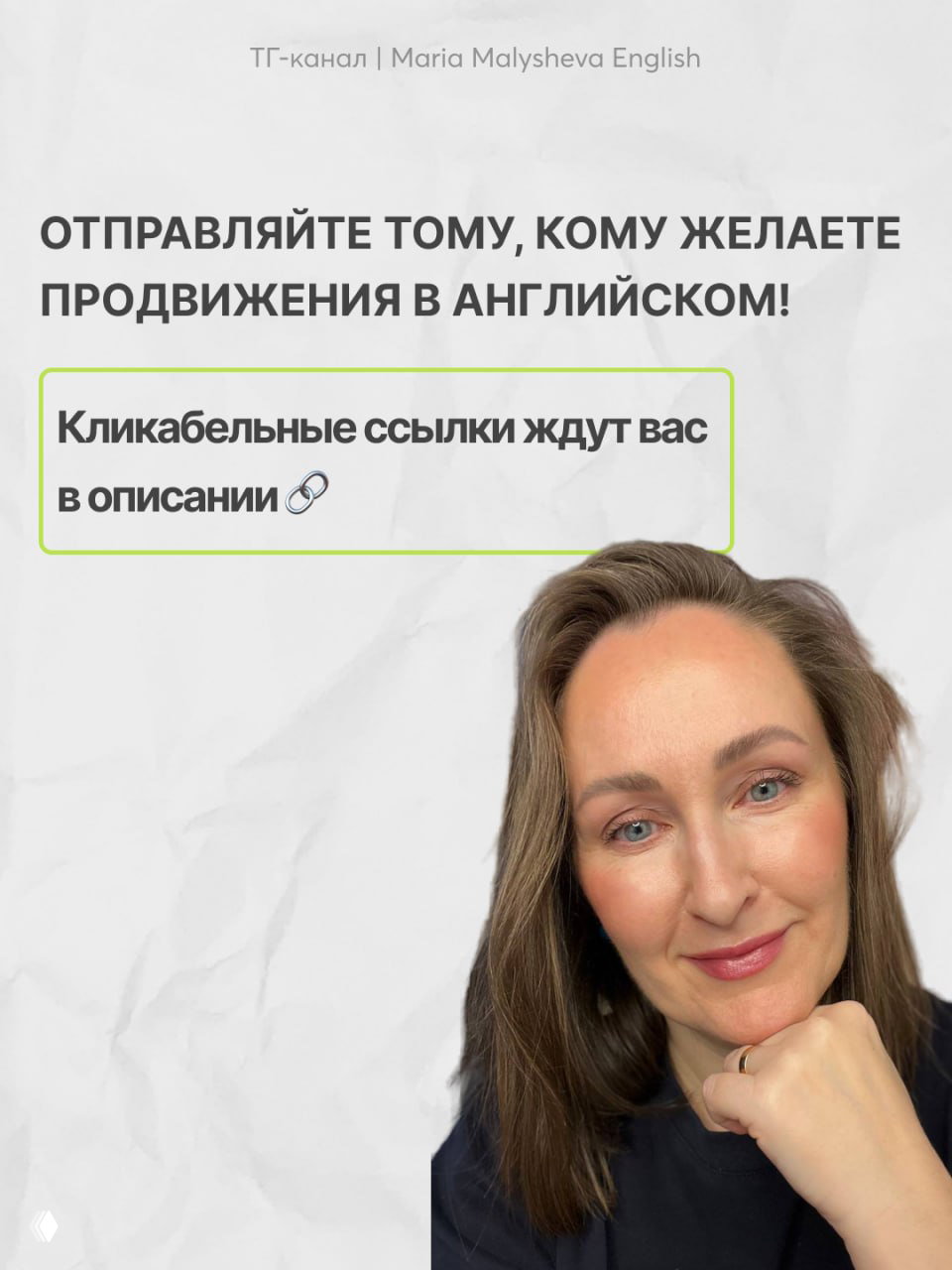 Крупный план Марии Малышевой, улыбается; на изображении призыв отправлять кликабельные ссылки и пожелания по изучению английского.