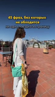 Женщина на террасе с видом на город; поверх фото текст «45 фраз, без которых не обходится ни одна поездка за границу» — иллюстрация к аудиотренажёру.