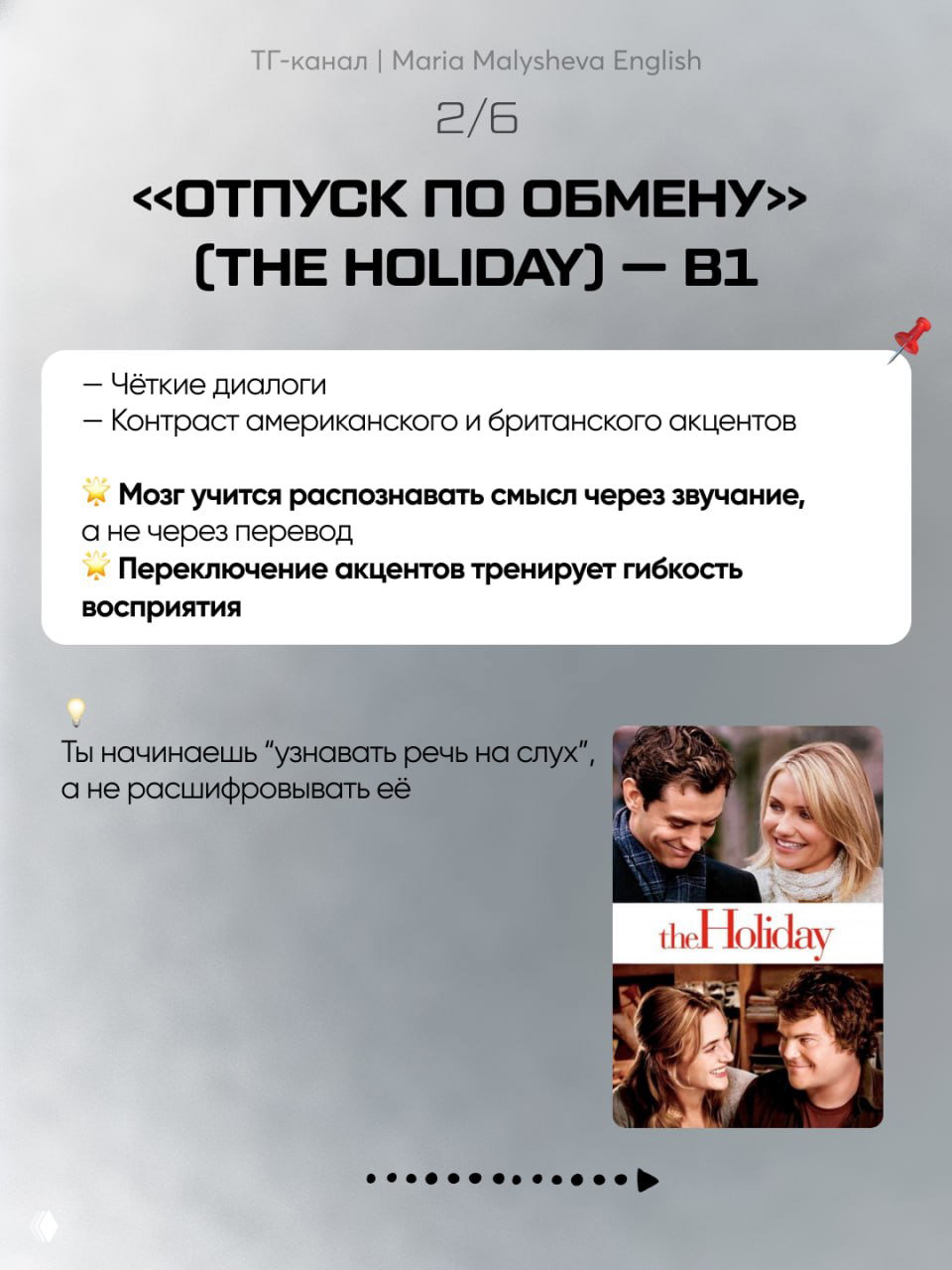 Слайд с рекомендацией фильма "The Holiday" (Отпуск по обмену) для уровня B1, указаны преимущества: чёткие диалоги и контраст акцентов для тренировки восприятия