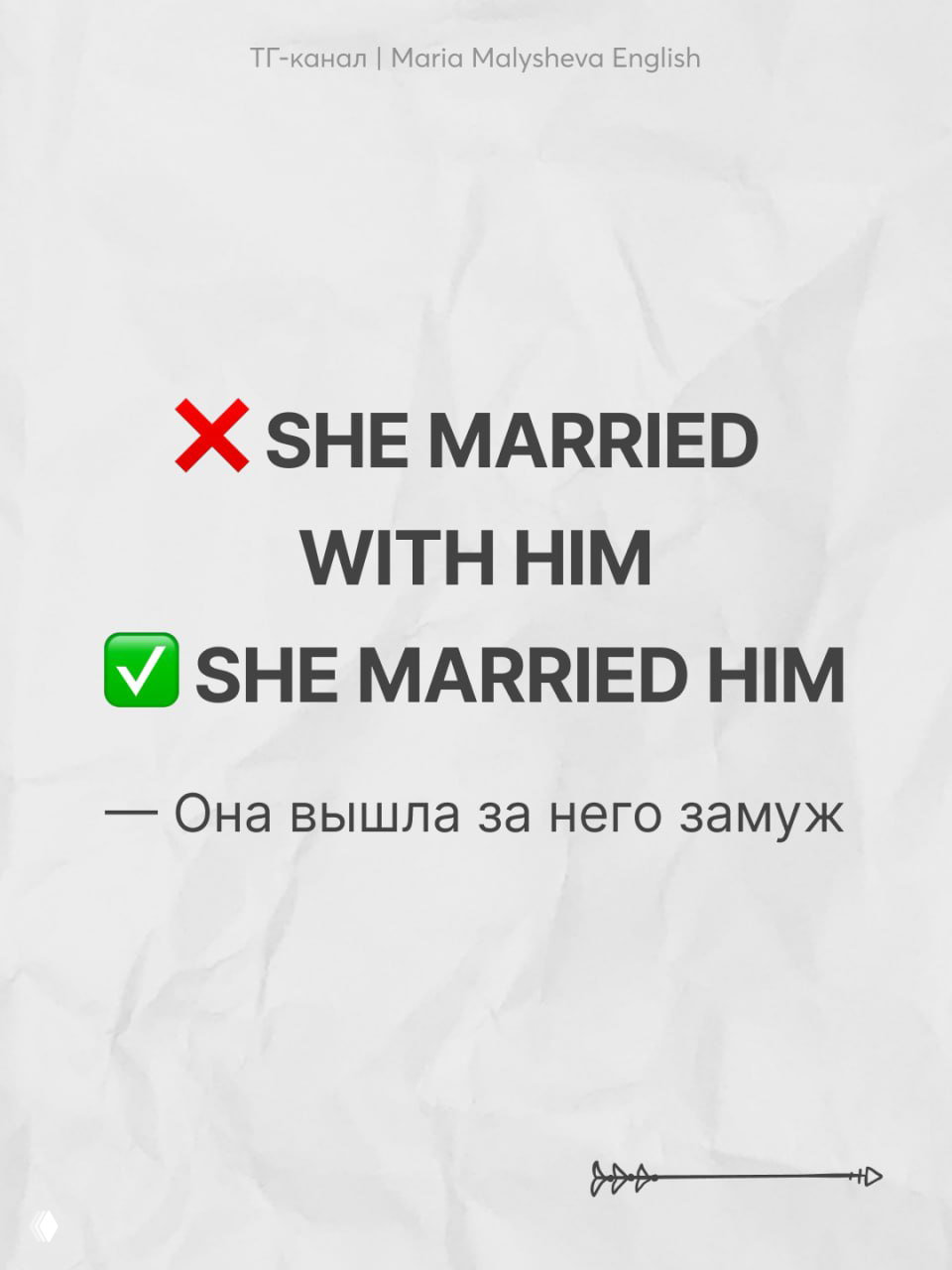 Постер с примером употребления: неправильный «She married with him» и правильный «She married him», русский перевод «Она вышла за него замуж».