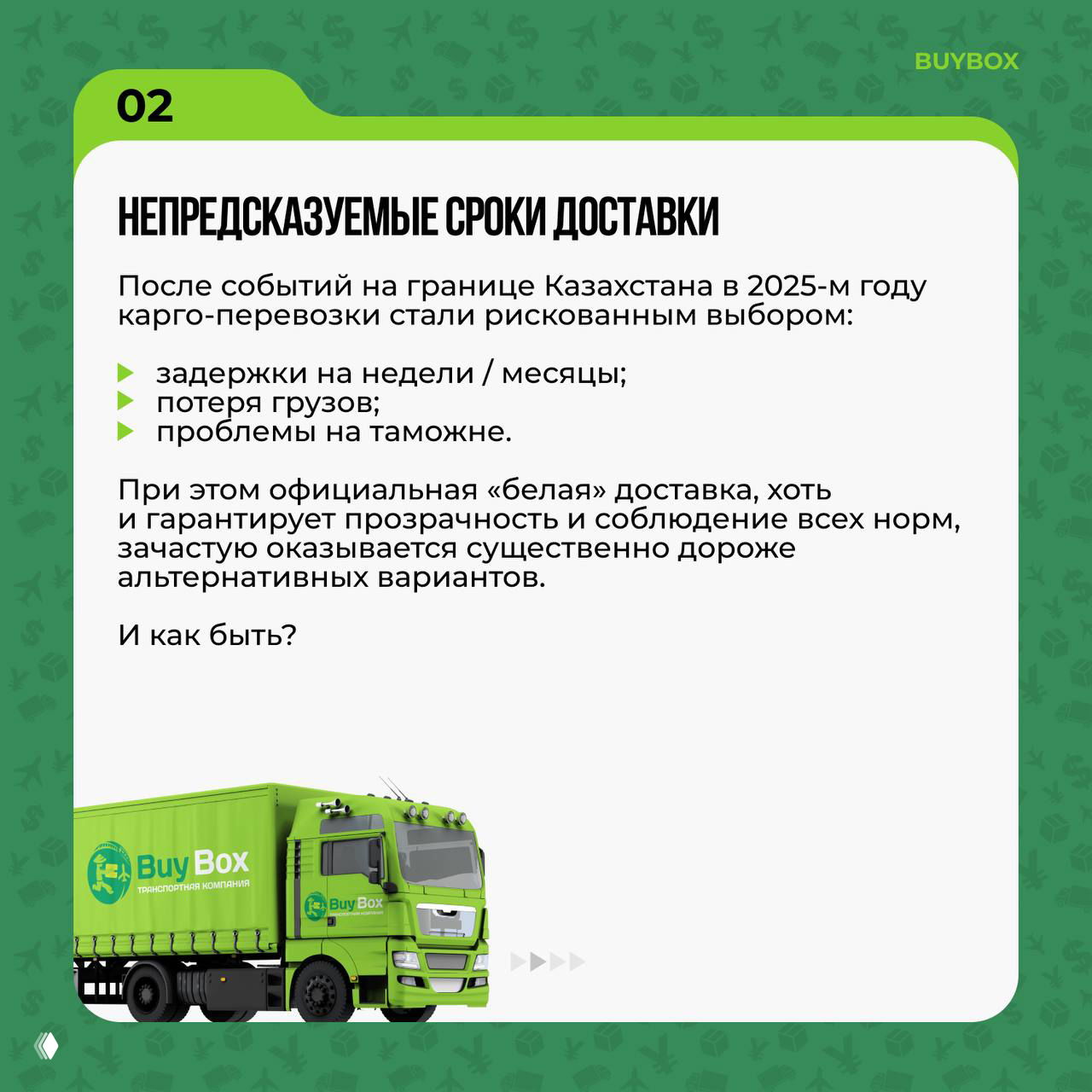 Слайд BuyBox о непредсказуемых сроках доставки: текст про задержки на границе Казахстана в 2025 году, возможные потери грузов и зелёный грузовик.