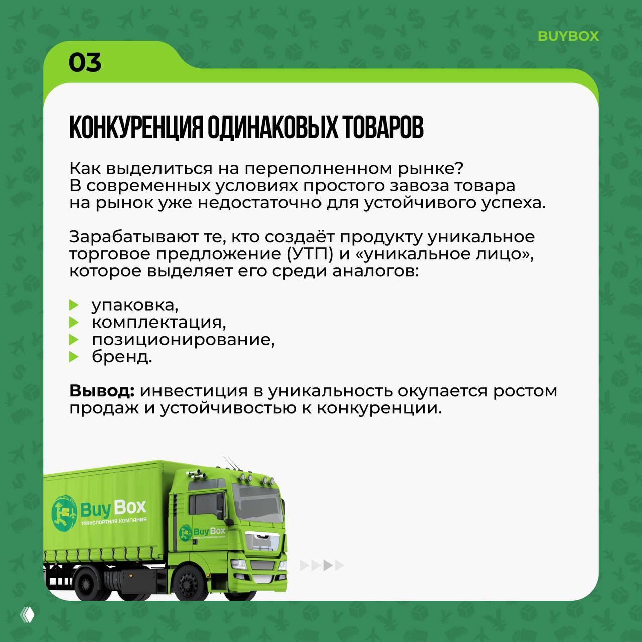 Слайд BuyBox «Конкуренция одинаковых товаров»: советы по УТП, упаковке и позиционированию на фоне фирменного зелёного грузовика и фирменного фона.