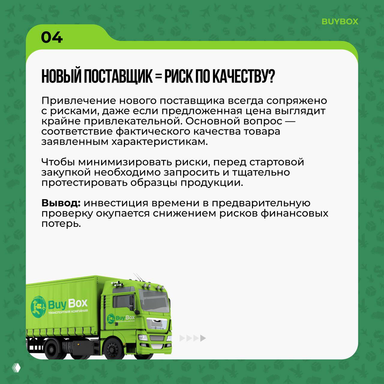 Слайд BuyBox «Новый поставщик = риск по качеству?» с рекомендациями тестировать образцы и изображением зелёного грузовика и фирменного фона.