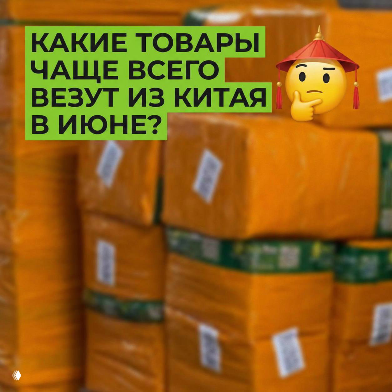 Какие товары чаще всего везут из Китая в июне?