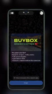 Скриншот превью бота BuyBox на экране смартфона: список функций бота и кнопка «Старт» на тёмном фоне интерфейса.