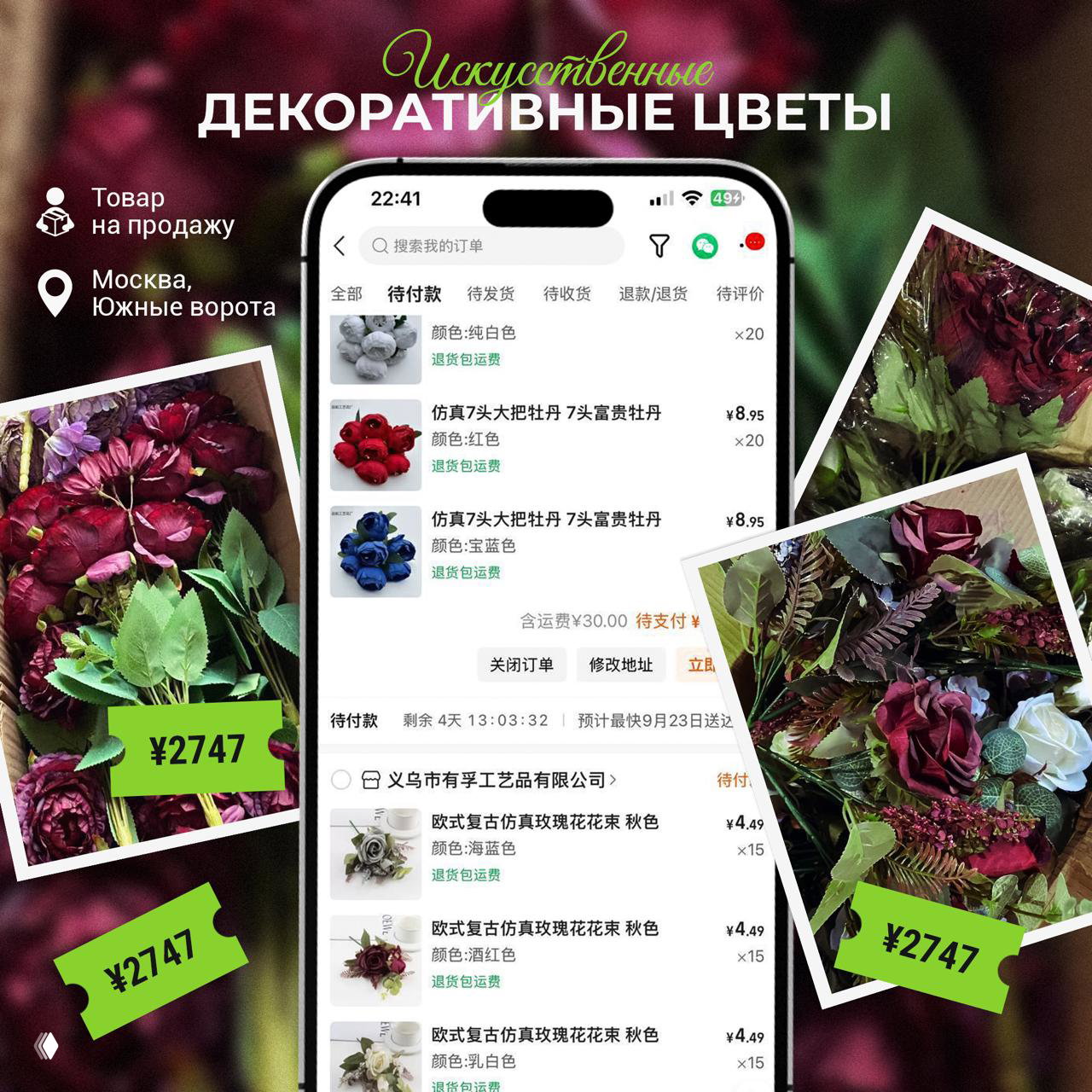 Фотоколлаж с тёмно-бордовыми и синими искусственными цветами вокруг изображения мобильного заказа; зелёные ценники ¥2747 и указание локации Москва.
